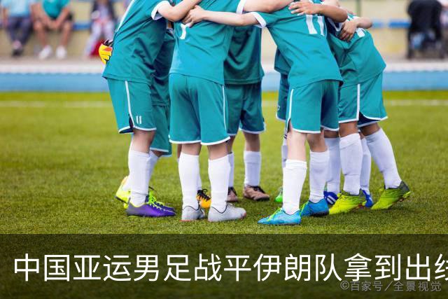 中国亚运男足战平伊朗队拿到出线主动权，小伙子们逐渐赢回球迷心｜现场特写