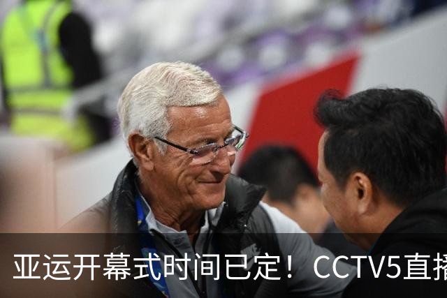 亚运开幕式时间已定！CCTV5直播，胡明轩吴愉扛旗，读懂三个信号