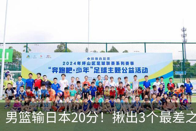 男篮输日本20分！揪出3个最差之人，坑惨了球队