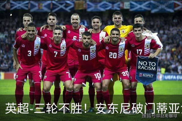 英超-三轮不胜！安东尼破门蒂亚戈建功 切尔西0-3布伦特福德